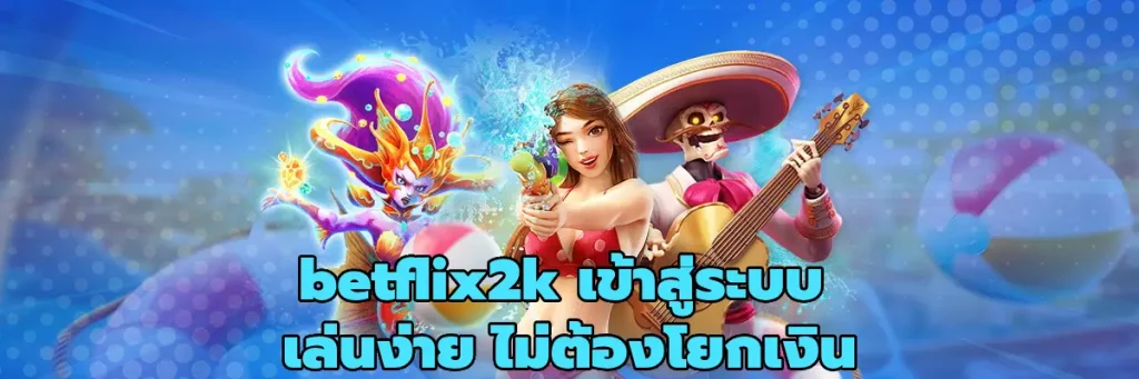 betflix2k เข้าสู่ระบบ